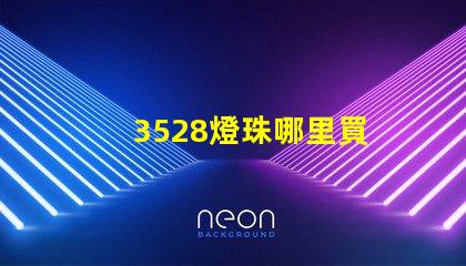 3528燈珠哪里買 3528燈珠參數(shù)